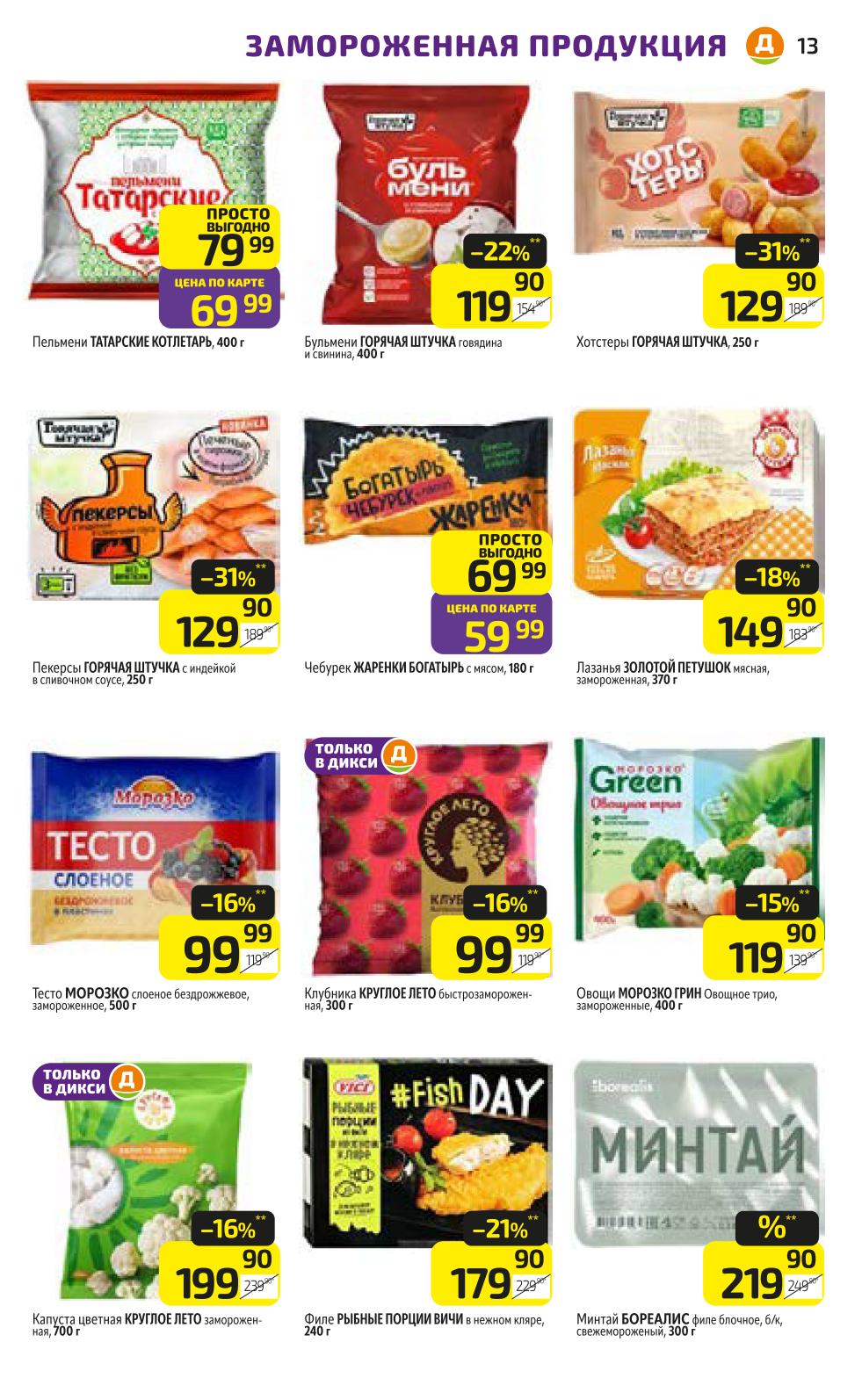 Пельмени и замороженные ягоды по каталогу этой недели